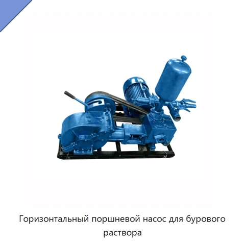 Горизонтальный поршневой насос для бурового раствора