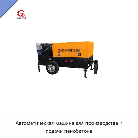 Автоматическая машина для производства и подачи пенобетона
