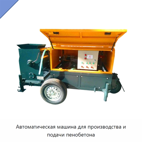 Автоматическая машина для производства и подачи пенобетона