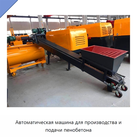Автоматическая машина для производства и подачи пенобетона