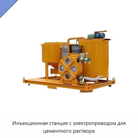 Инъекционная станция с электроприводом для цементного раствора