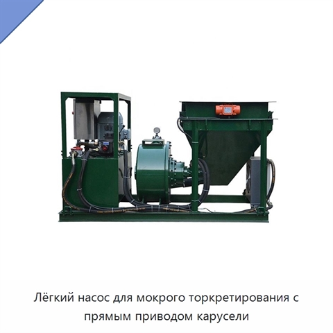 Лёгкий насос для мокрого торкретирования с прямым приводом карусели