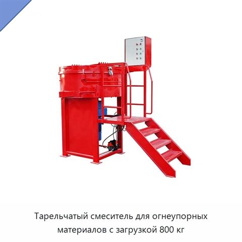 Тарельчатый смеситель для огнеупорных материалов с загрузкой 800 кг
