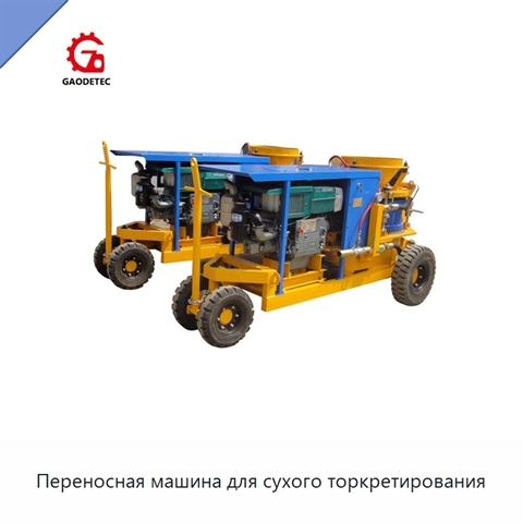 Переносная машина для сухого торкретирования