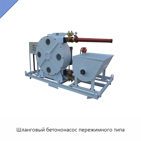 Шланговый бетононасос пережимного типа