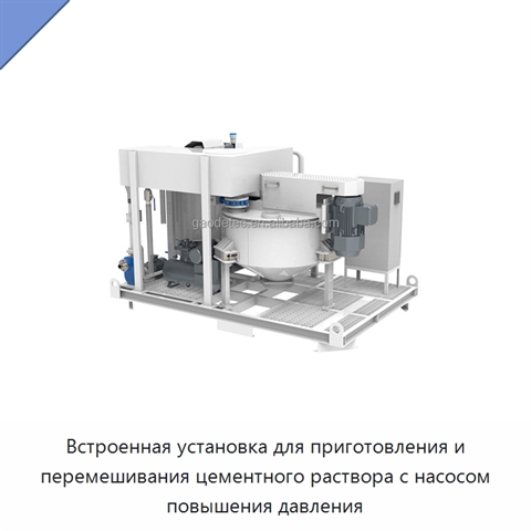 Встроенная установка для приготовления и перемешивания цементного раствора с насосом повышения давления