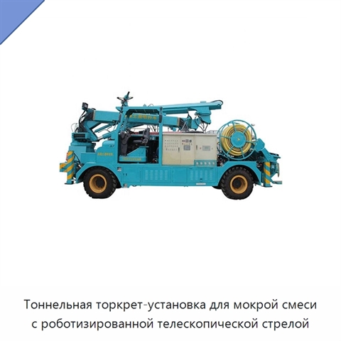 Тоннельная торкрет-установка для мокрой смеси с роботизированной телескопической стрелой