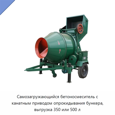 Самозагружающийся бетоносмеситель с канатным опрокидным бункером
