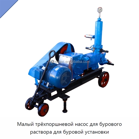 Малый трёхпоршневой насос для бурового раствора для буровой установки