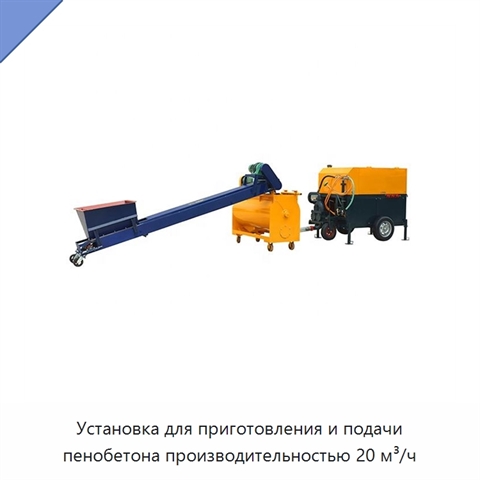 Установка для производства пенобетона производительностью 20 м³/ч