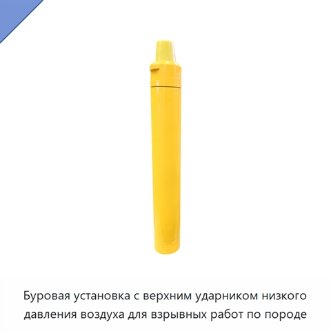Буровая установка с верхним ударником низкого давления воздуха для взрывных работ по породе