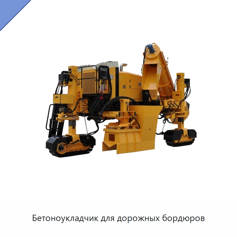 Бетоноукладчик для дорожных бордюров — Дорожная техника