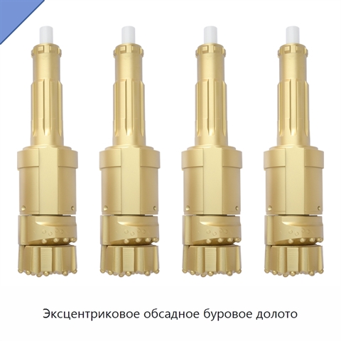 Эксцентриковое обсадное буровое долото