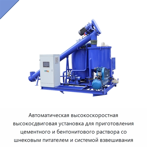 Автоматическая высокоскоростная высокосдвиговая установка для приготовления цементного и бентонитового раствора со шнековым питателем и системой взвешивания