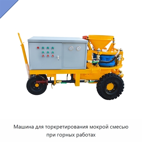 Машина для торкретирования мокрой смесью при горных работах