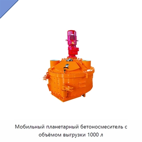 Мобильный планетарный бетоносмеситель с объёмом выгрузки 1000 л