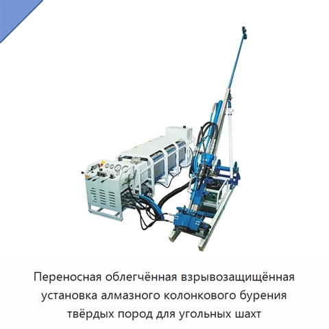 Переносная облегчённая взрывозащищённая установка алмазного колонкового бурения твёрдых пород для угольных шахт