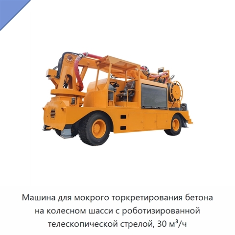 Машина для мокрого торкретирования бетона на колесном шасси с роботизированной телескопической стрелой, 30 м³/ч