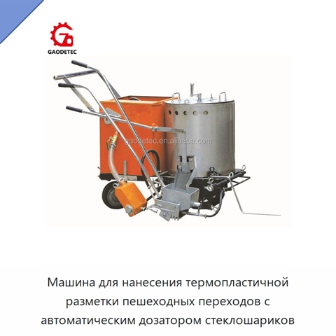 Машина для нанесения термопластичной разметки пешеходных переходов с автоматическим дозатором стеклошариков