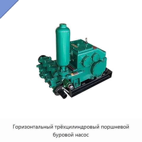 Горизонтальный трёхцилиндровый поршневой буровой насос