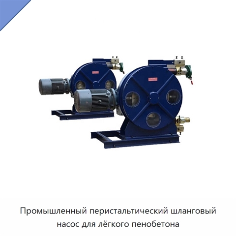 Промышленный перистальтический шланговый насос для лёгкого пенобетона