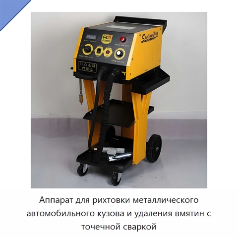 Аппарат для рихтовки металлического автомобильного кузова и удаления вмятин с точечной сваркой