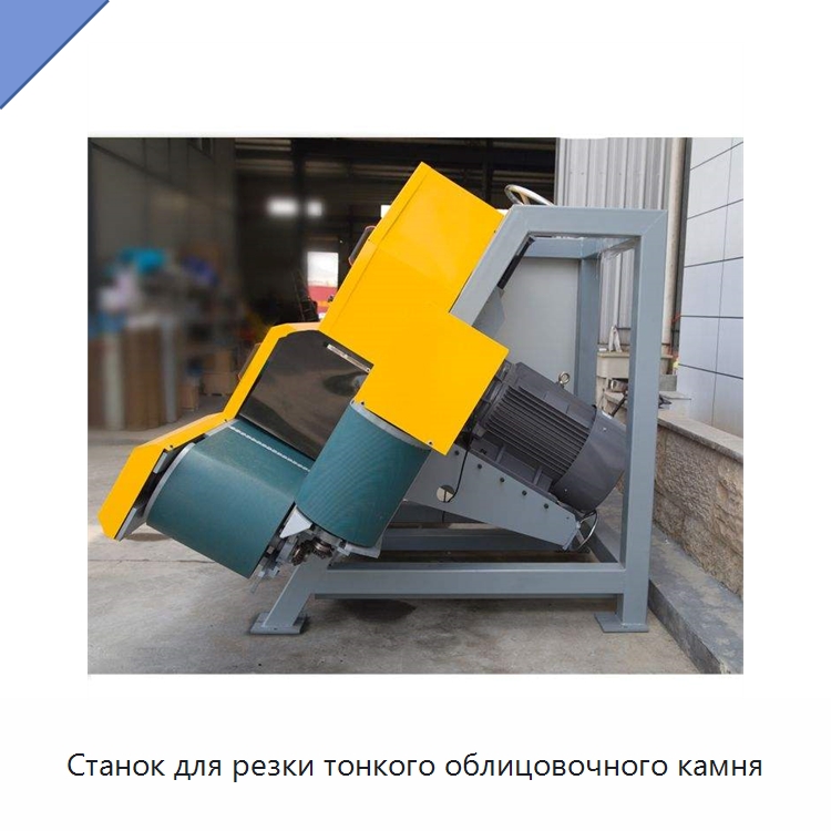 Станок для резки тонкого облицовочного камня — Горнодобывающее оборудование