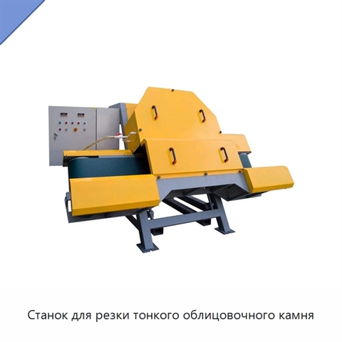 Станок для резки тонкого облицовочного камня