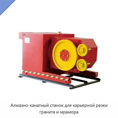 Алмазно-канатный станок для карьерной резки гранита и мрамора