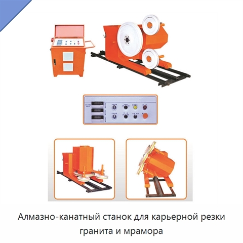 Алмазно-канатный станок для карьерной резки гранита и мрамора