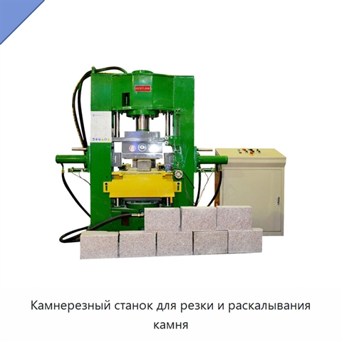 Камнерезный станок для резки и раскалывания камня