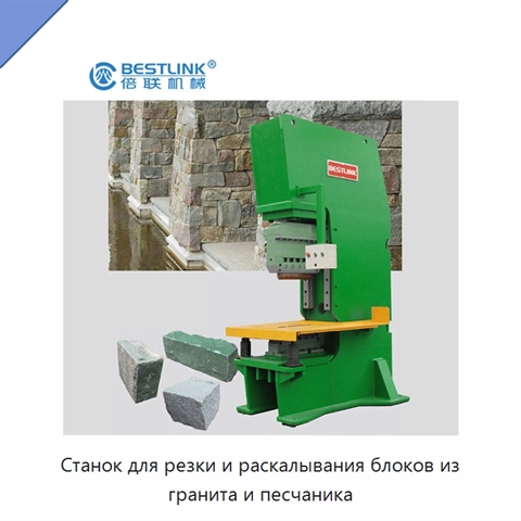 Станок для резки и раскалывания блоков из гранита и песчаника