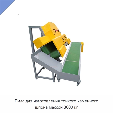 Пила для изготовления тонкого каменного шпона массой 3000 кг
