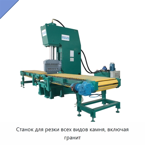 Станок для резки всех видов камня, включая гранит