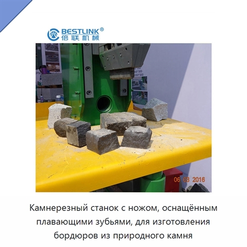 Камнерезный станок с ножом, оснащённым плавающими зубьями, для изготовления бордюров из природного камня