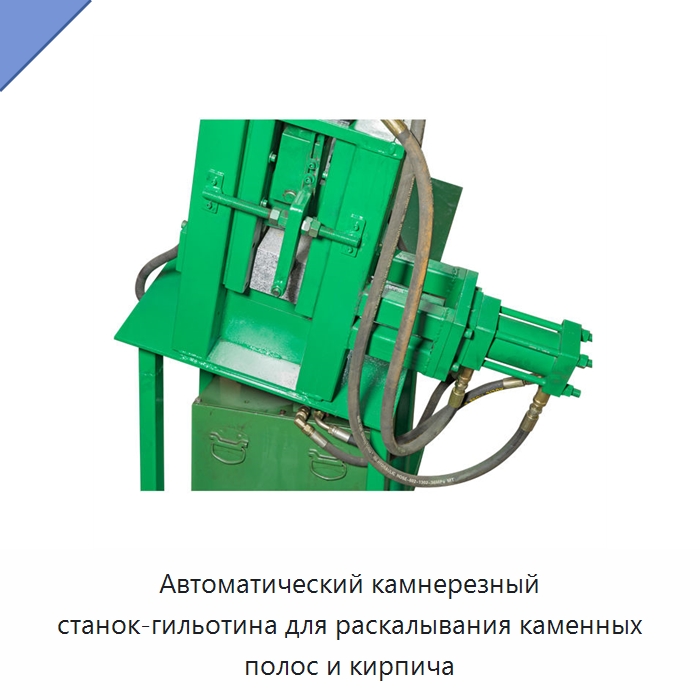 Автоматический камнерезный станок-гильотина для раскалывания каменных полос и кирпича — Оборудование для обработки камня
