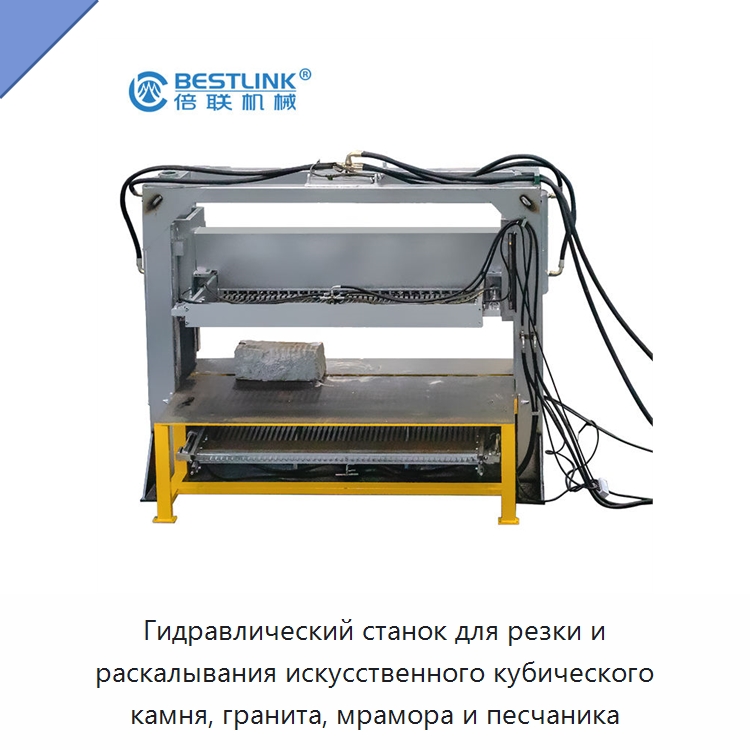 Гидравлический станок для резки и раскалывания искусственного кубического камня, гранита, мрамора и песчаника — Оборудование для обработки камня