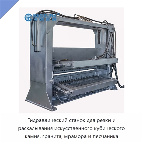 Гидравлический станок для резки и раскалывания искусственного кубического камня, гранита, мрамора и песчаника