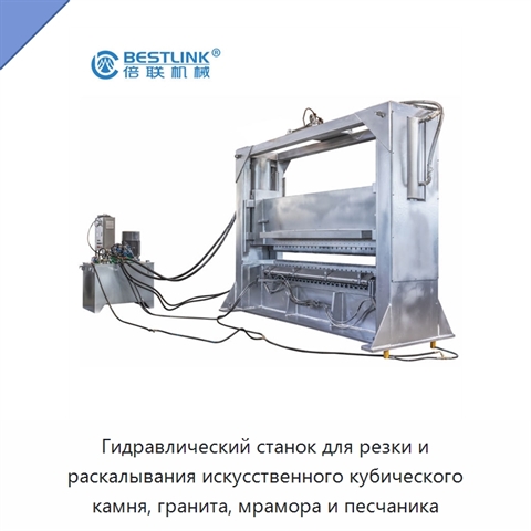 Гидравлический станок для резки и раскалывания искусственного кубического камня, гранита, мрамора и песчаника