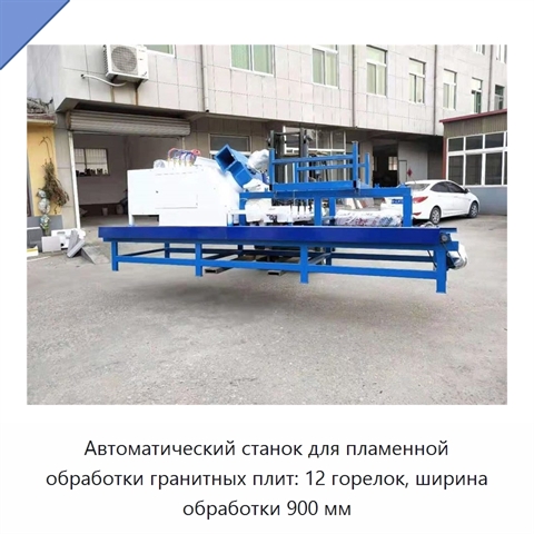 Автоматический станок для пламенной обработки гранитных плит: 12 горелок, ширина обработки 900 мм