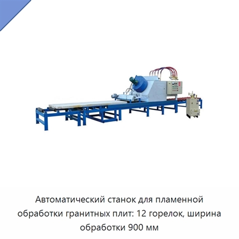 Автоматический станок для пламенной обработки гранитных плит: 12 горелок, ширина обработки 900 мм