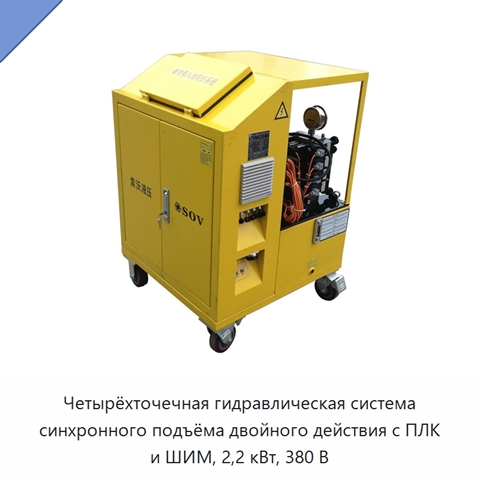 Четырёхточечная гидравлическая система синхронного подъёма двойного действия с ПЛК и ШИМ, 2,2 кВт, 380 В