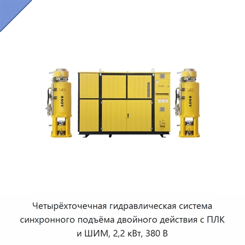Четырёхточечная гидравлическая система синхронного подъёма двойного действия с ПЛК и ШИМ, 2,2 кВт, 380 В