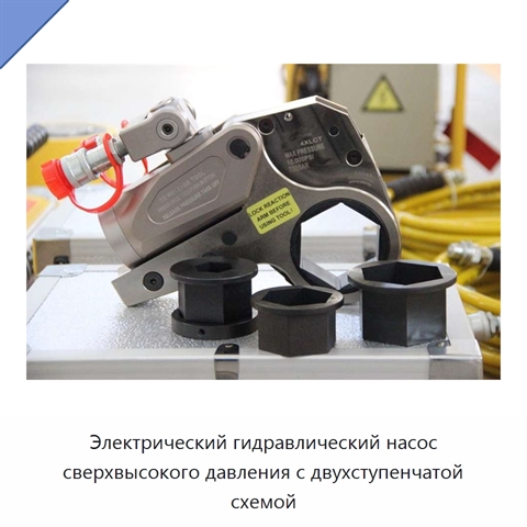 Низкопрофильный кассетный гидравлический динамометрический гайковёрт с шестигранной кассетой, 2328 Н·м, 700 бар