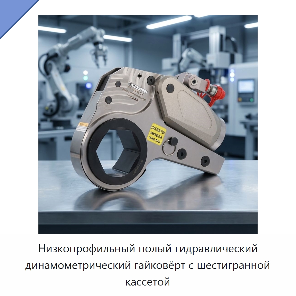 Низкопрофильный полый гидравлический динамометрический гайковёрт с шестигранной кассетой — Гаечные ключи
