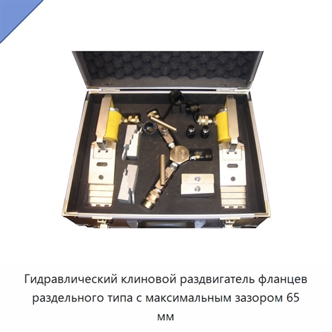 Гидравлический клиновой раздвигатель фланцев с усилием раздвигания 28 т