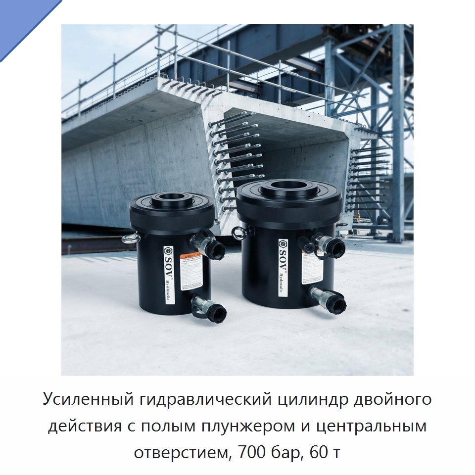 Усиленный гидравлический цилиндр двойного действия с полым плунжером и центральным отверстием, 700 бар, 60 т — Домкраты