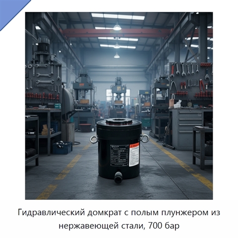 Гидравлический домкрат с полым плунжером из нержавеющей стали, 700 бар