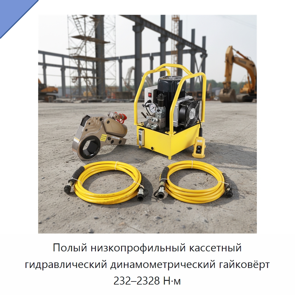Полый низкопрофильный кассетный гидравлический динамометрический гайковёрт 232–2328 Н·м — Гаечные ключи