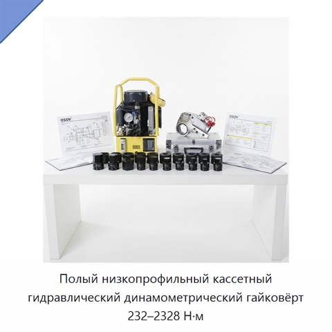 Полый низкопрофильный кассетный гидравлический динамометрический гайковёрт 232–2328 Н·м
